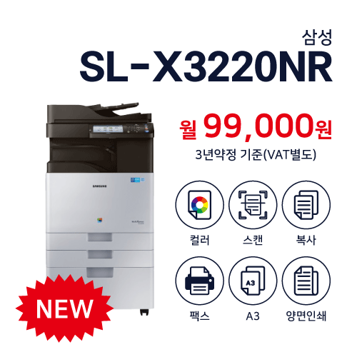 SL-X3220NR (NEW)